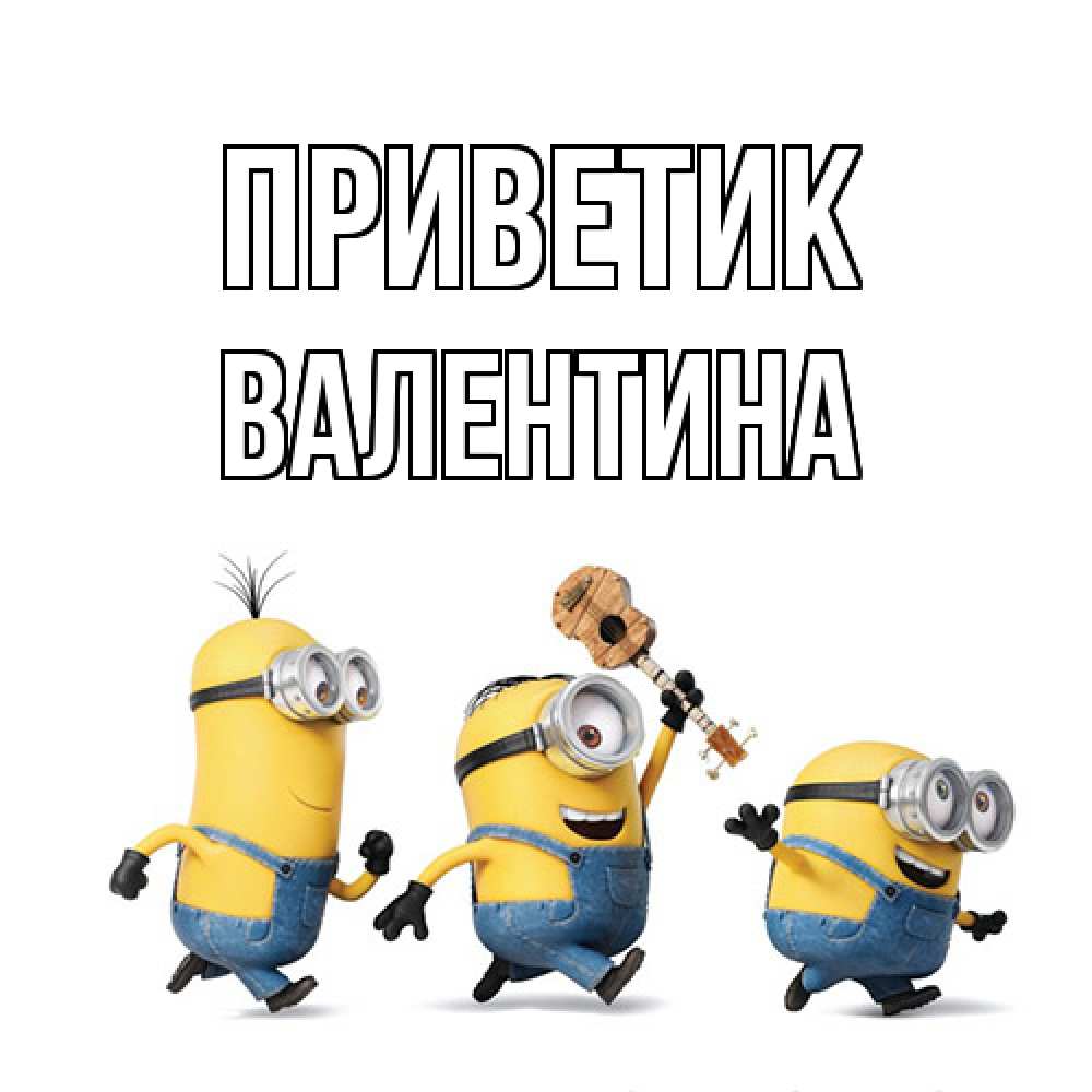 Открытка  с именем. валентина, приветик  
