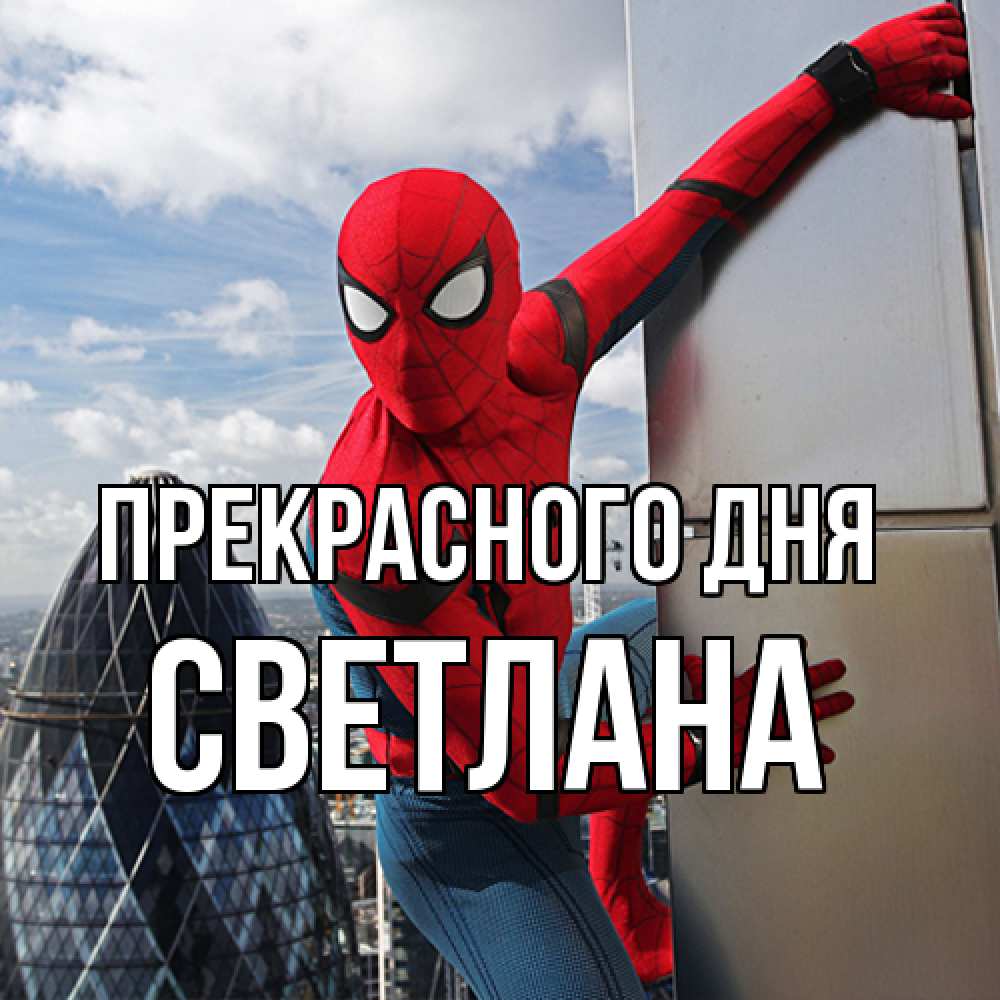 Открытка  с именем. светлана, Прекрасного дня  