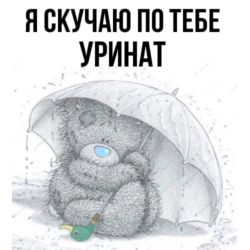 Открытка  с именем. уРинат, Я скучаю по тебе  