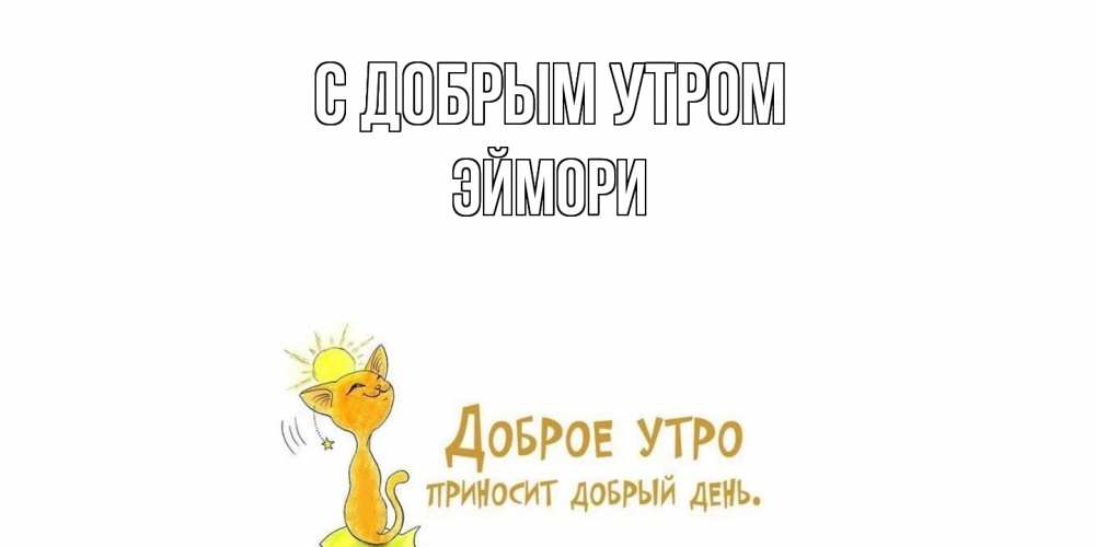 Открытка  с именем. эймори, С добрым утром  