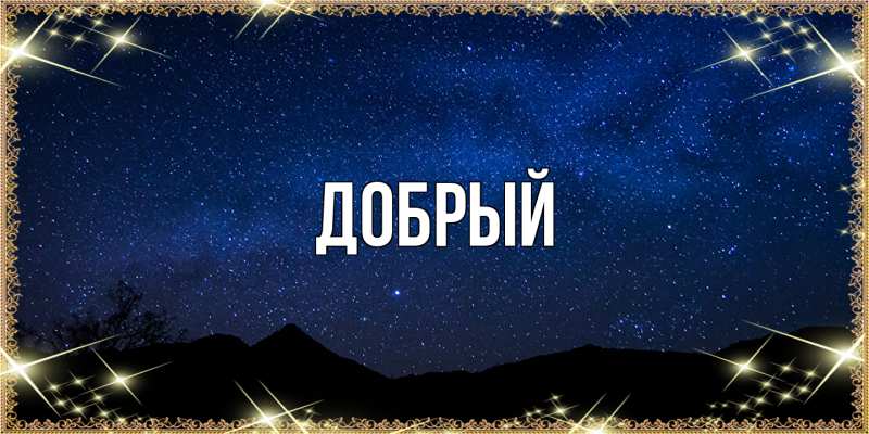Картинка  с именем , Добрый