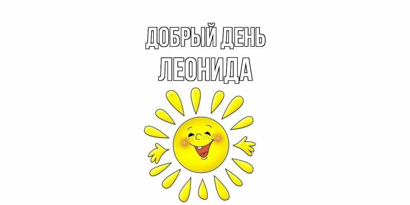 Открытка с именем, Леонида, Добрый день