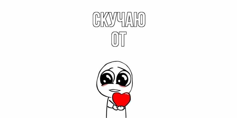 Картинка Скучаю, От