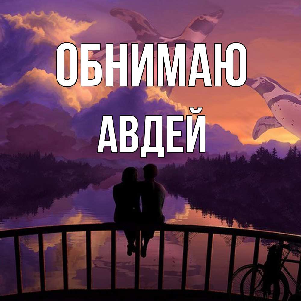 Открытка  с именем. Авдей, Обнимаю  