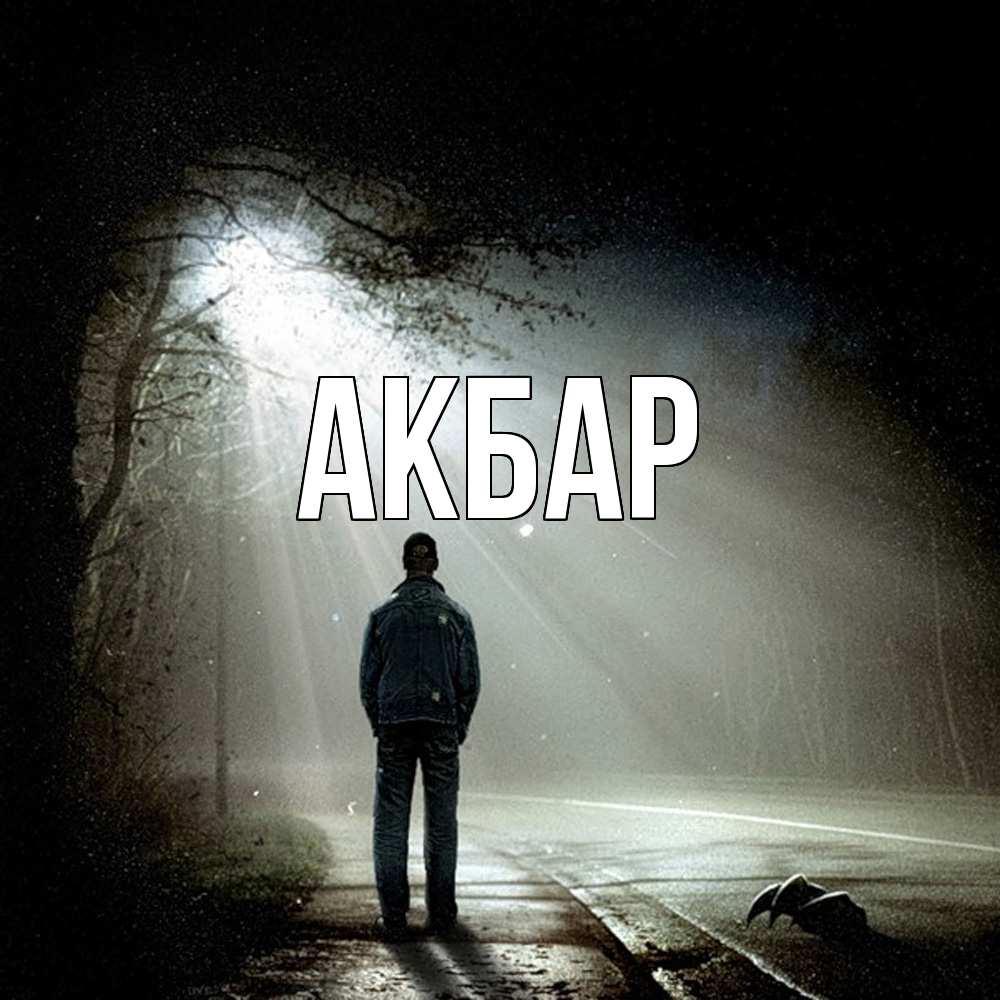 Открытка  с именем. Акбар, Главная  