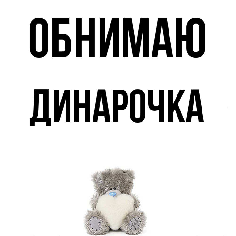 Открытка  с именем. Динарочка, Обнимаю  