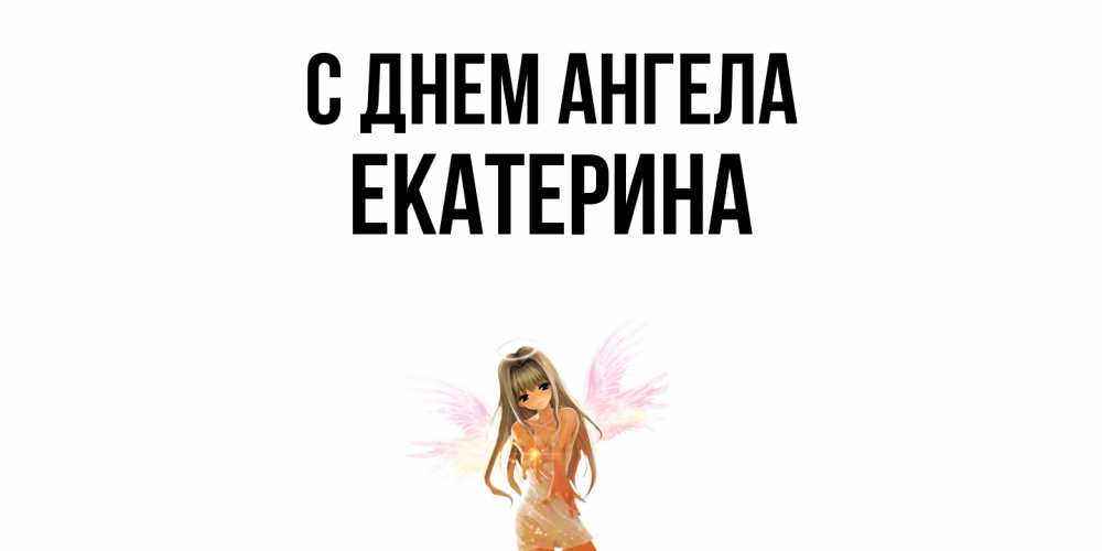 Открытка  с именем. Екатерина, С днем ангела  