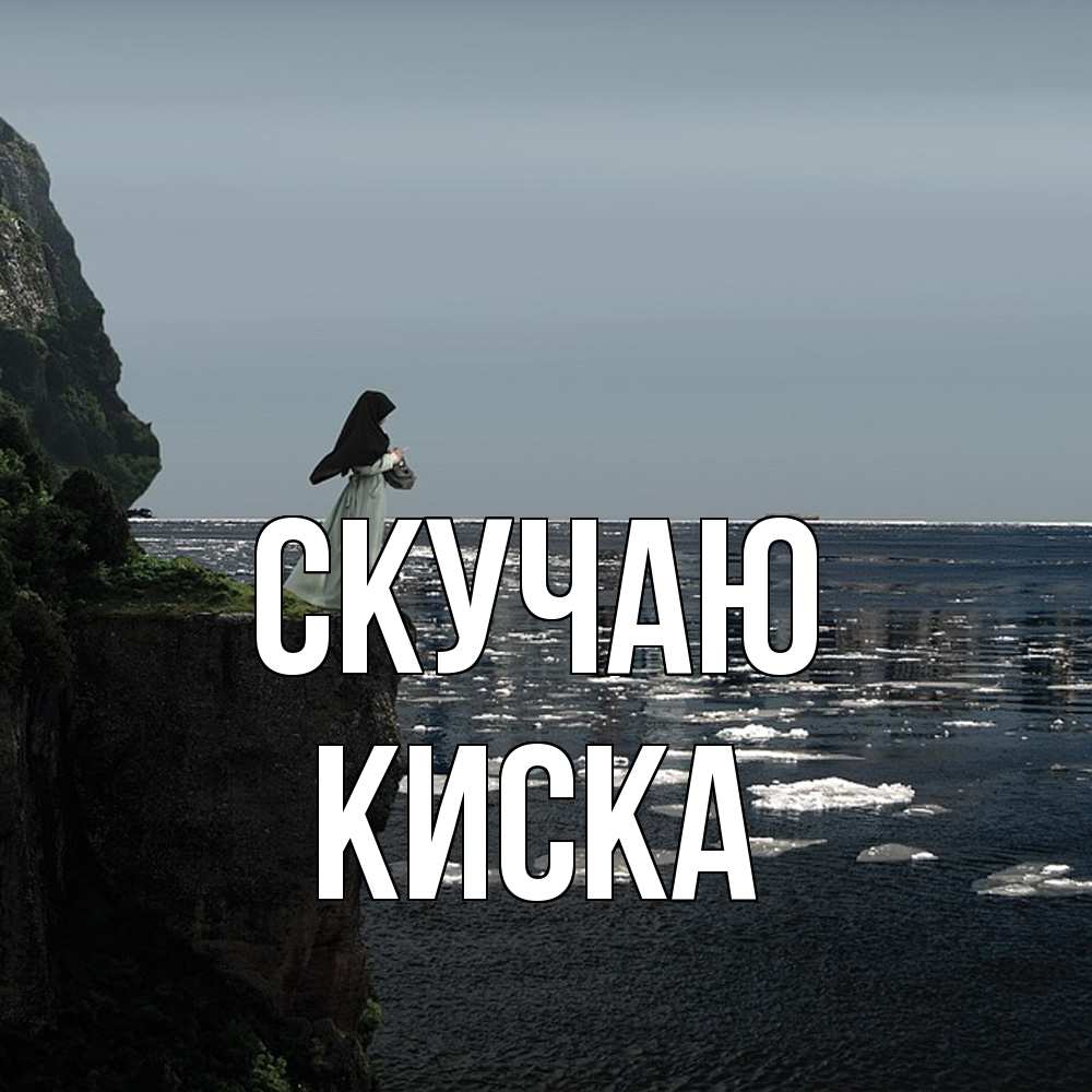 Открытка  с именем. Киска, Скучаю  