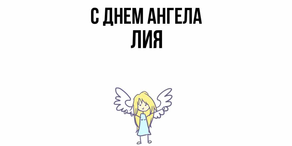 Открытка  с именем. Лия, С днем ангела  