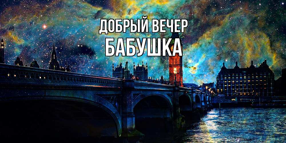 Открытка  с именем. бабушка, Добрый вечер  