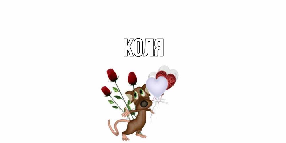 Открытка  с именем. коля, Главная  