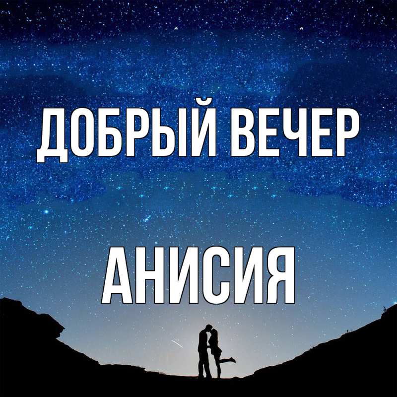 Картинка Добрый вечер, Анисия