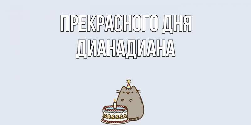Картинка Прекрасного дня, ДианаДиана