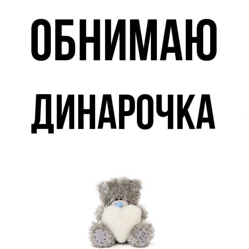 Картинка Обнимаю, Динарочка