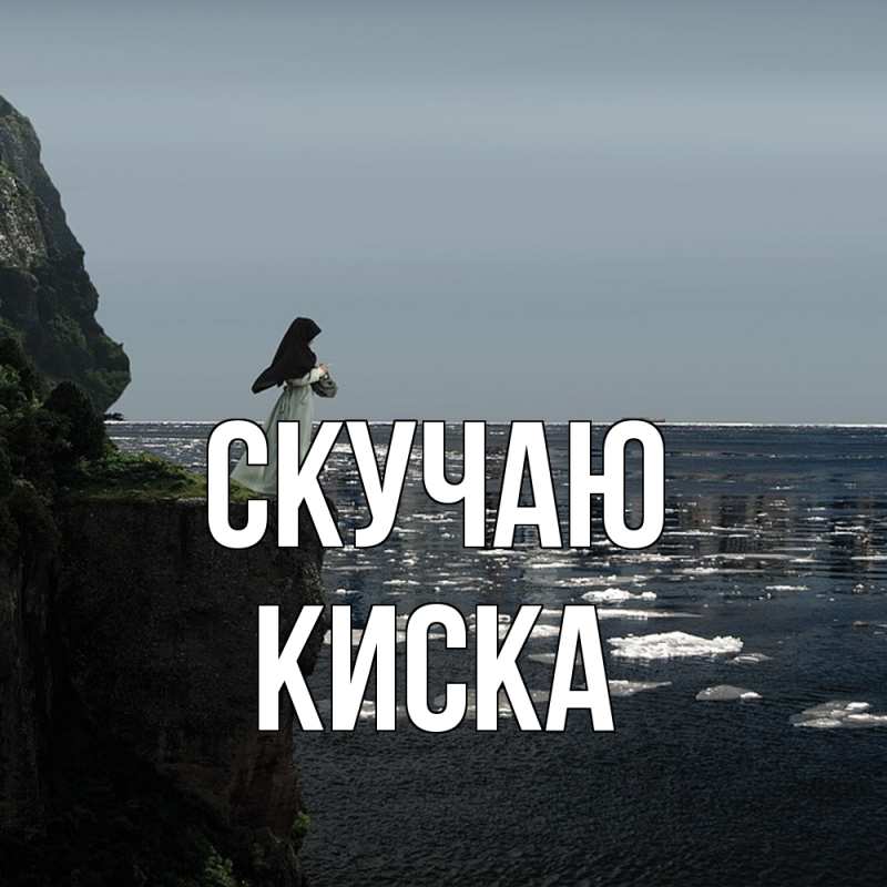 Картинка Скучаю, Киска