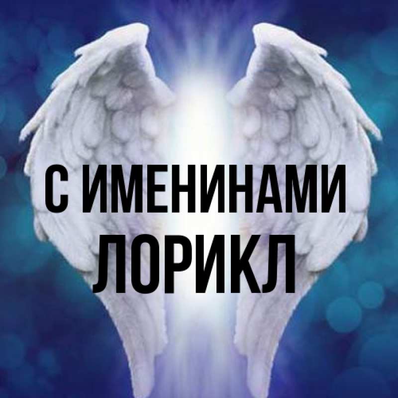 Картинка С именинами, Лорикл