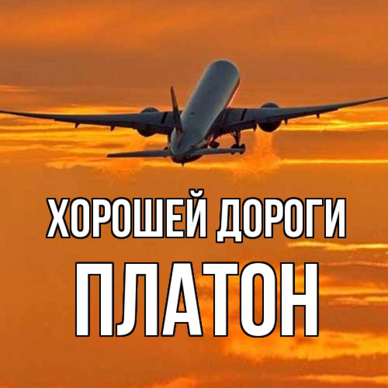 Открытка с именем, Платон, Хорошей дороги