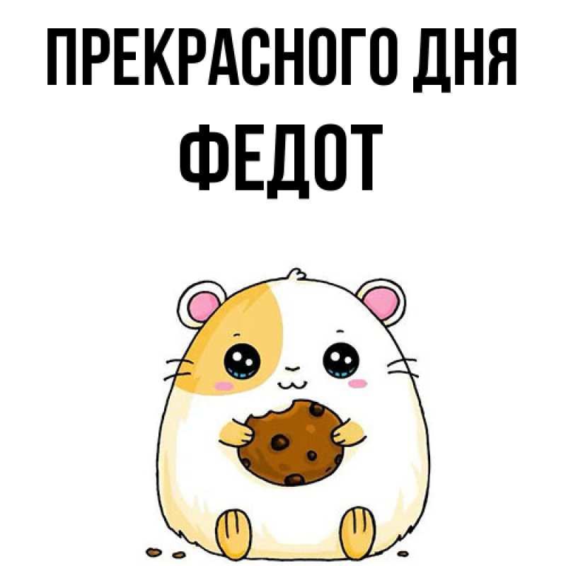 Картинка Прекрасного дня, Федот