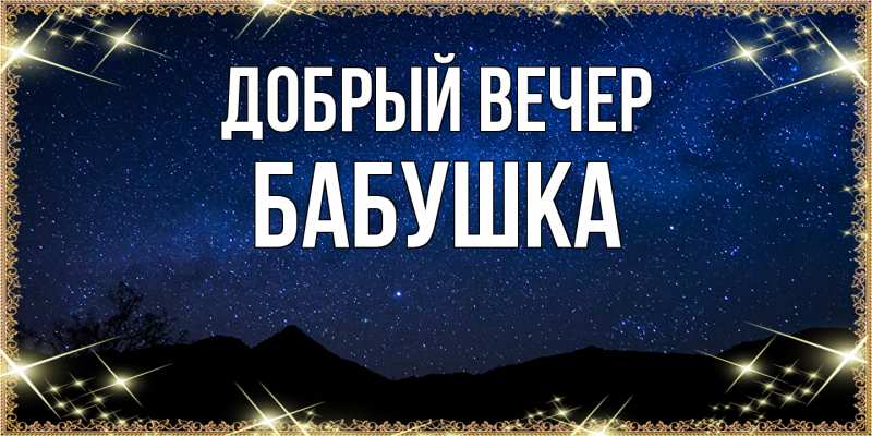 Картинка Добрый вечер, бабушка