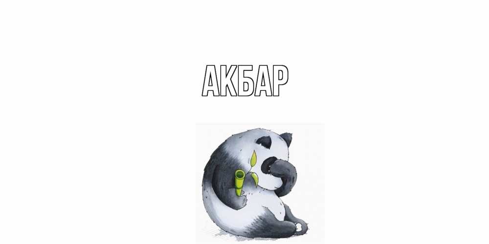 Открытка  с именем. Акбар, Главная  