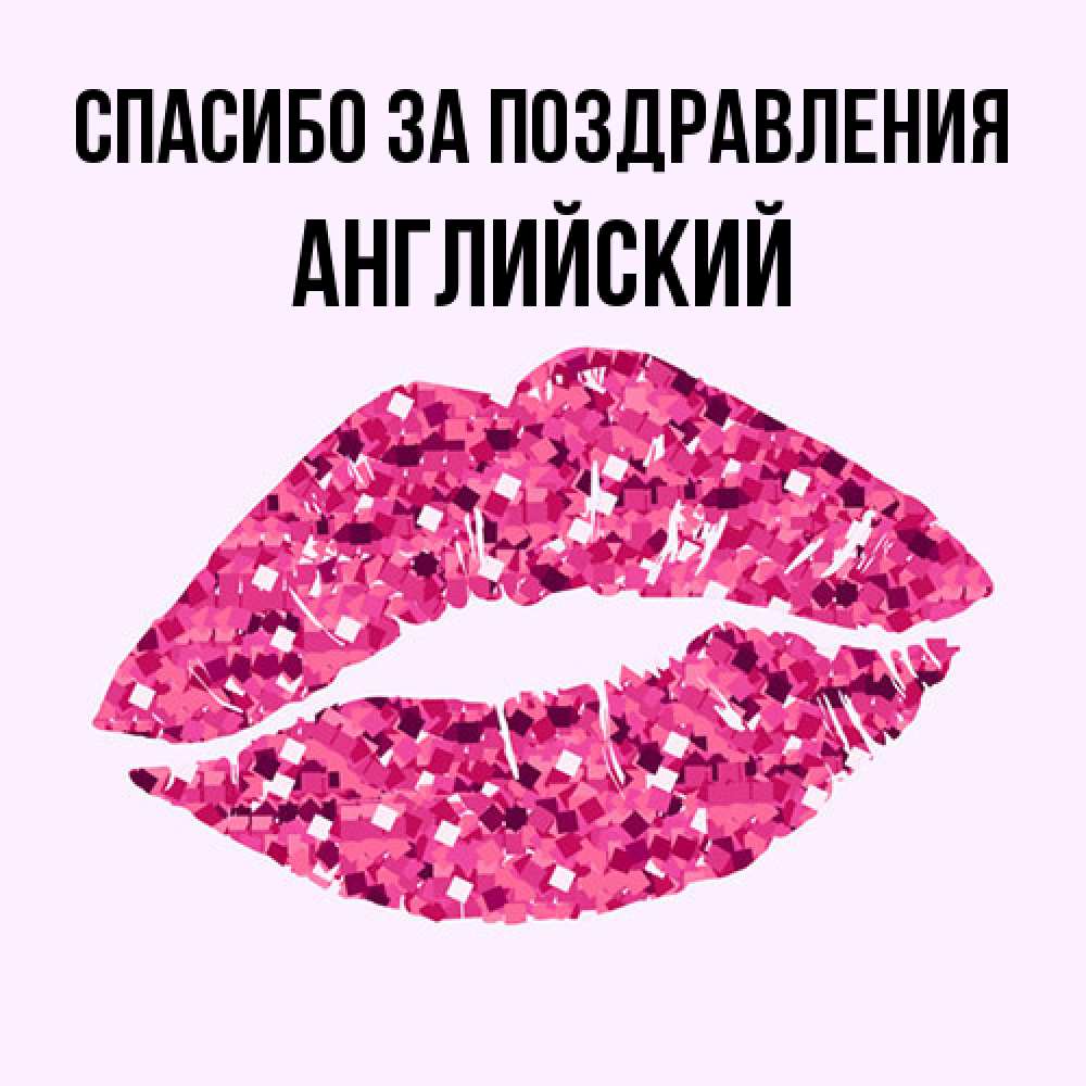 Открытка  с именем. Английский, Спасибо за поздравления  