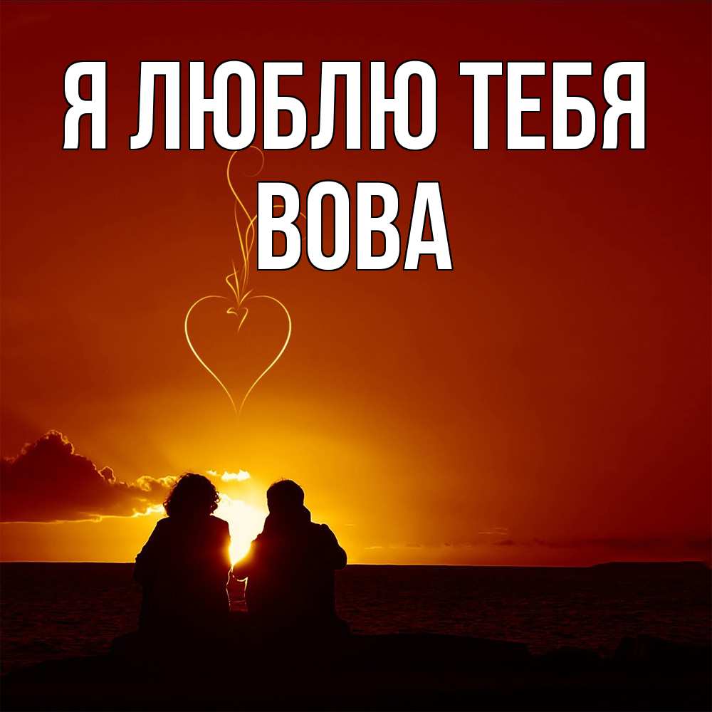 Открытка  с именем. Вова, Я люблю тебя  