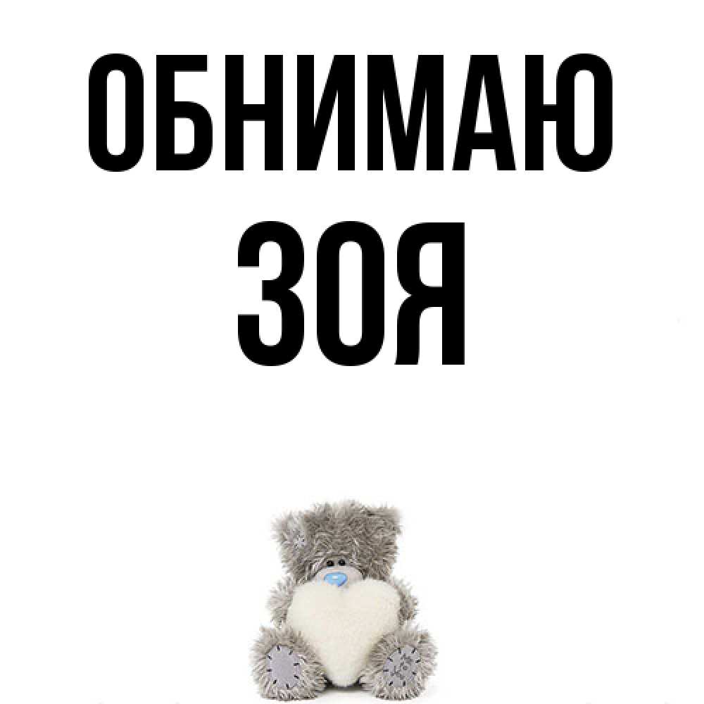 Открытка  с именем. Зоя, Обнимаю  