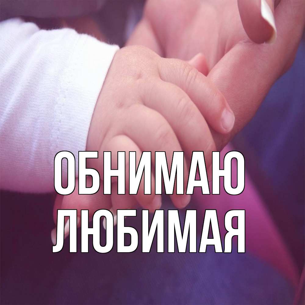 Открытка  с именем. Любимая, Обнимаю  