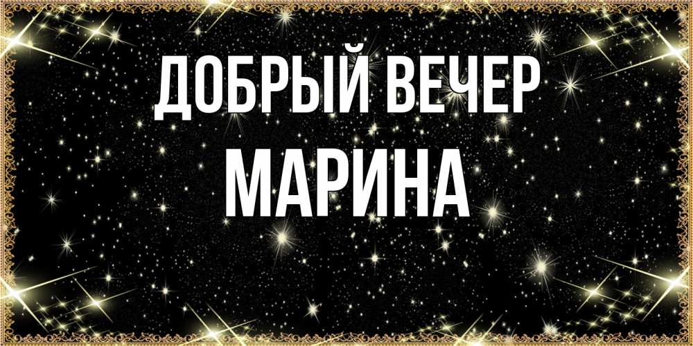 Открытка  с именем. Марина, Добрый вечер  