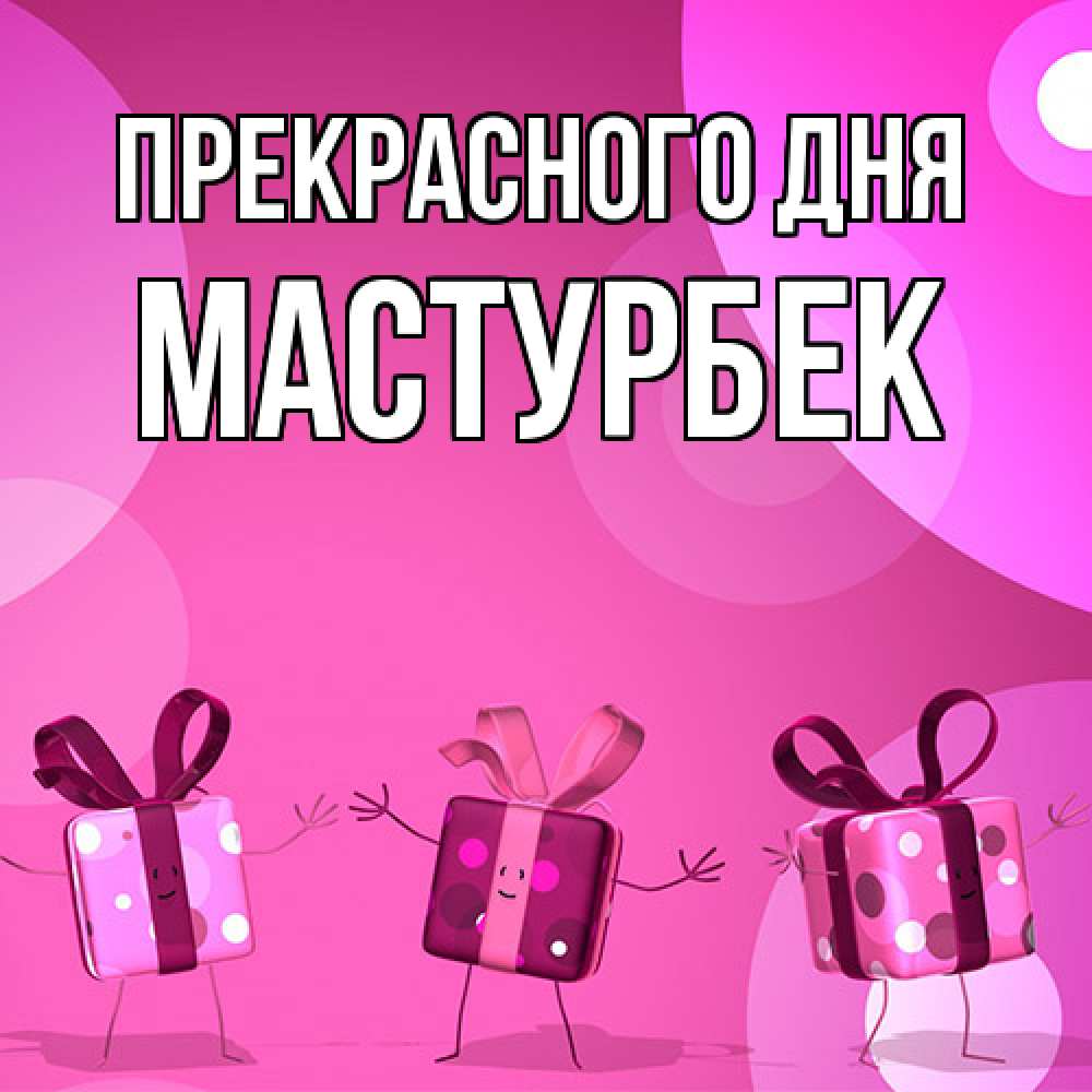 Открытка  с именем. Мастурбек, Прекрасного дня  