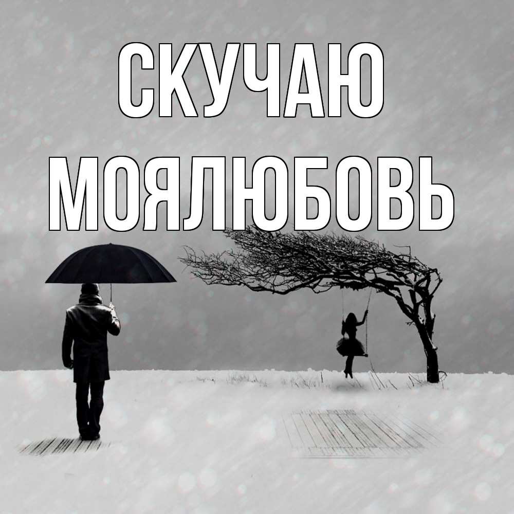 Открытка  с именем. Моялюбовь, Скучаю  