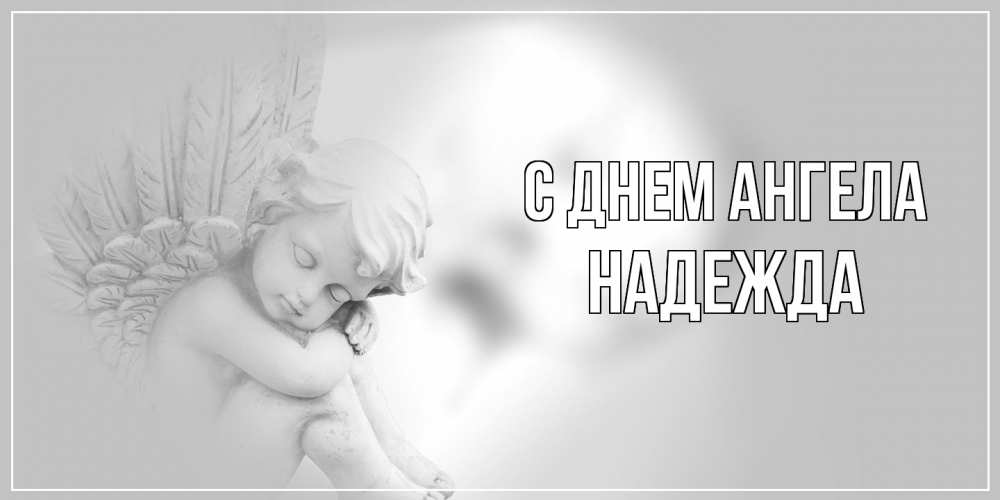 Открытка  с именем. Надежда, С днем ангела  