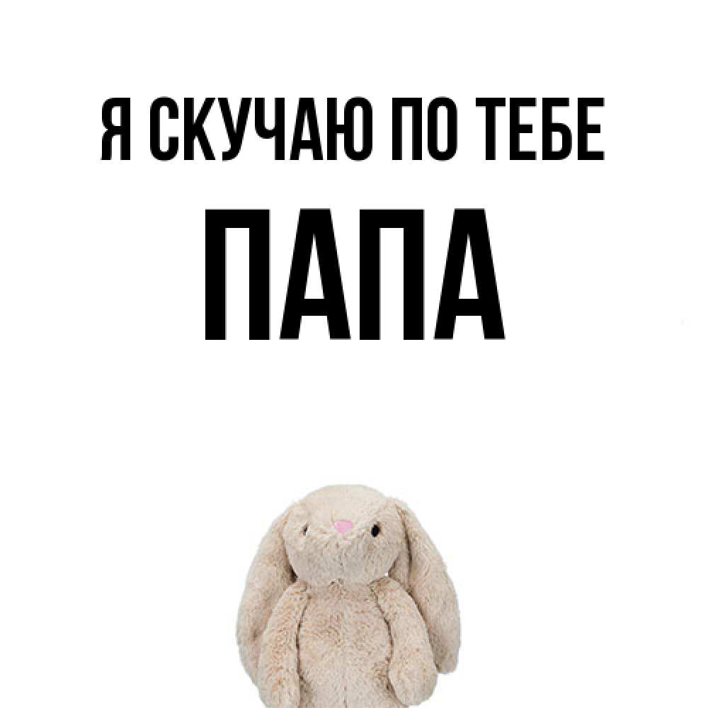 Открытка  с именем. Папа, Я скучаю по тебе  