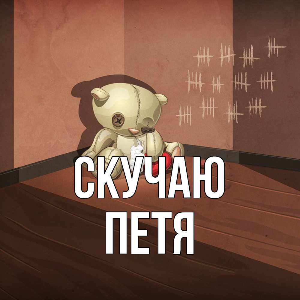 Открытка  с именем. Петя, Скучаю  