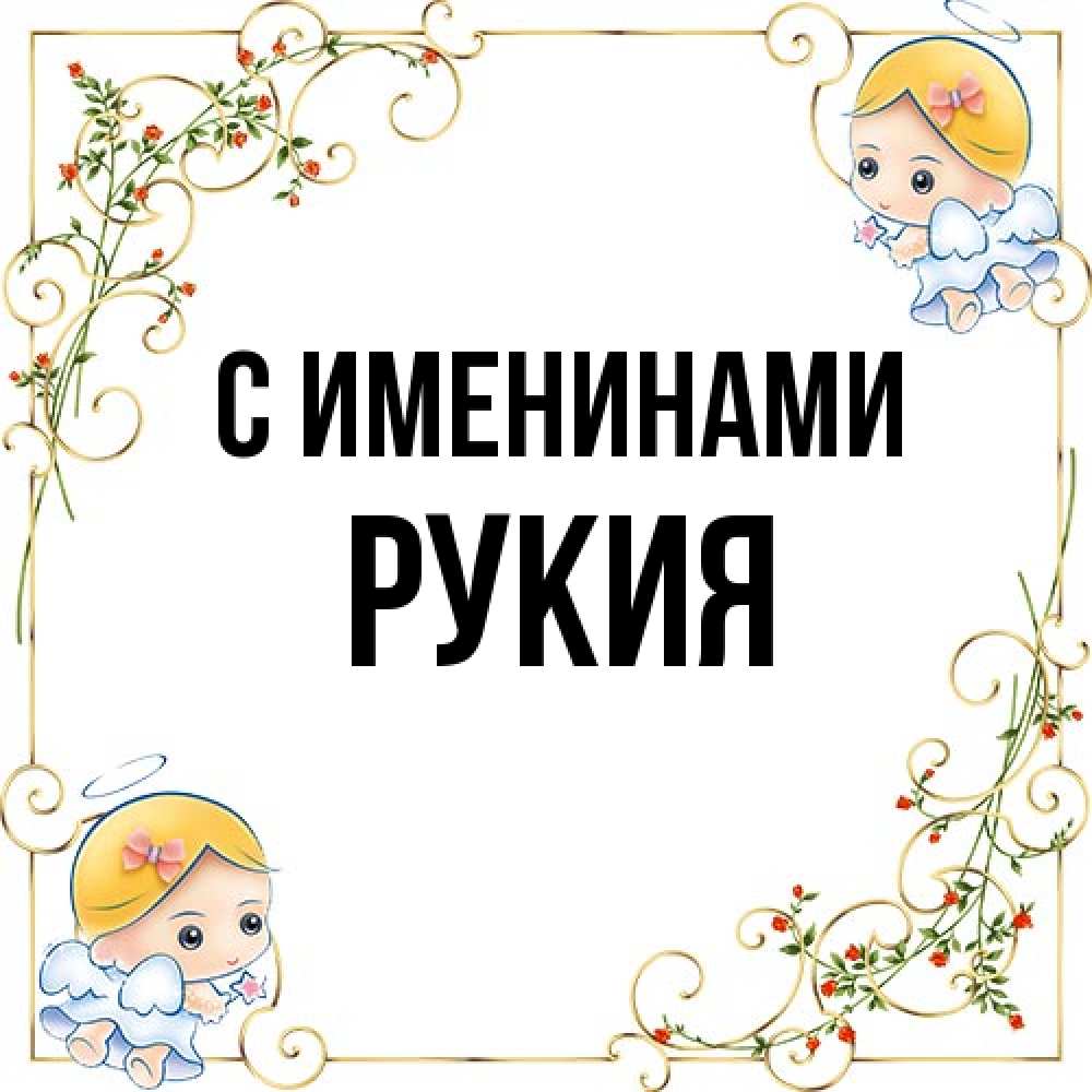 Открытка  с именем. Рукия, С именинами  