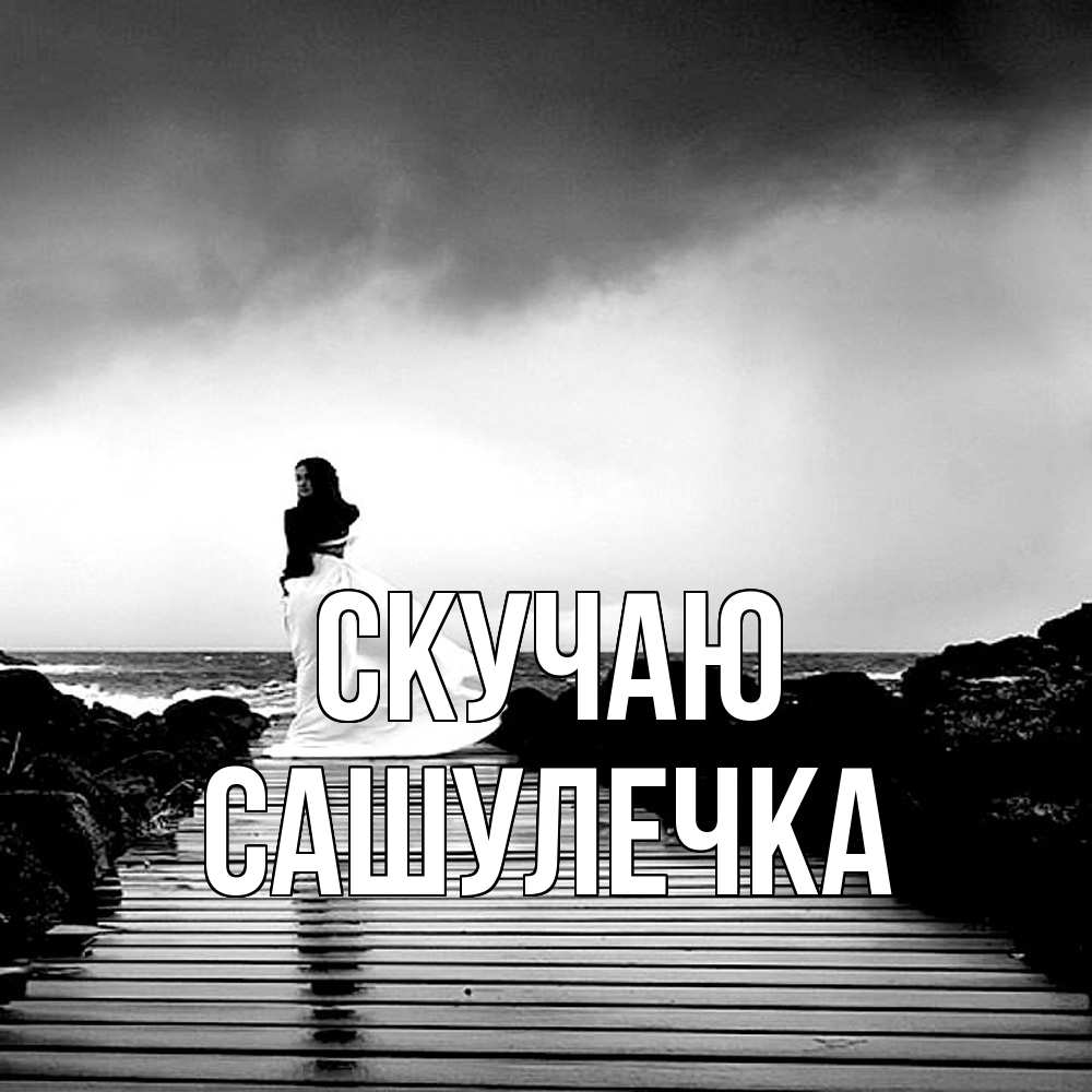 Открытка  с именем. Сашулечка, Скучаю  