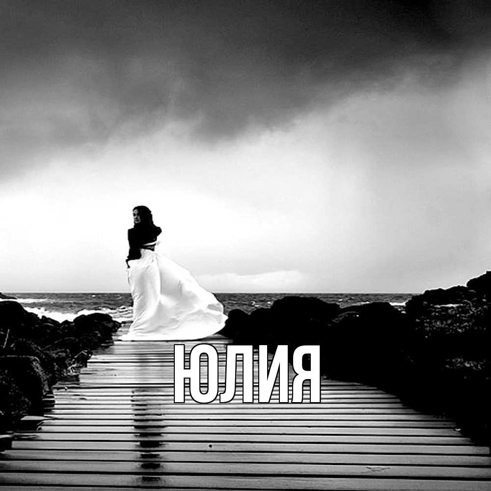 Открытка  с именем. Юлия, Главная  