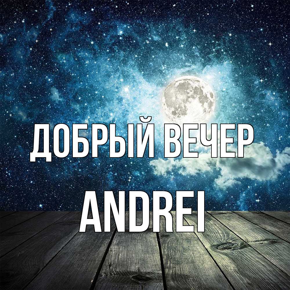 Открытка  с именем. Andrei, Добрый вечер  