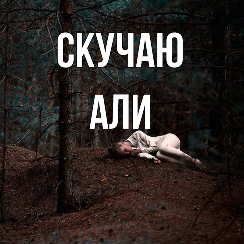 Картинка Скучаю, Али
