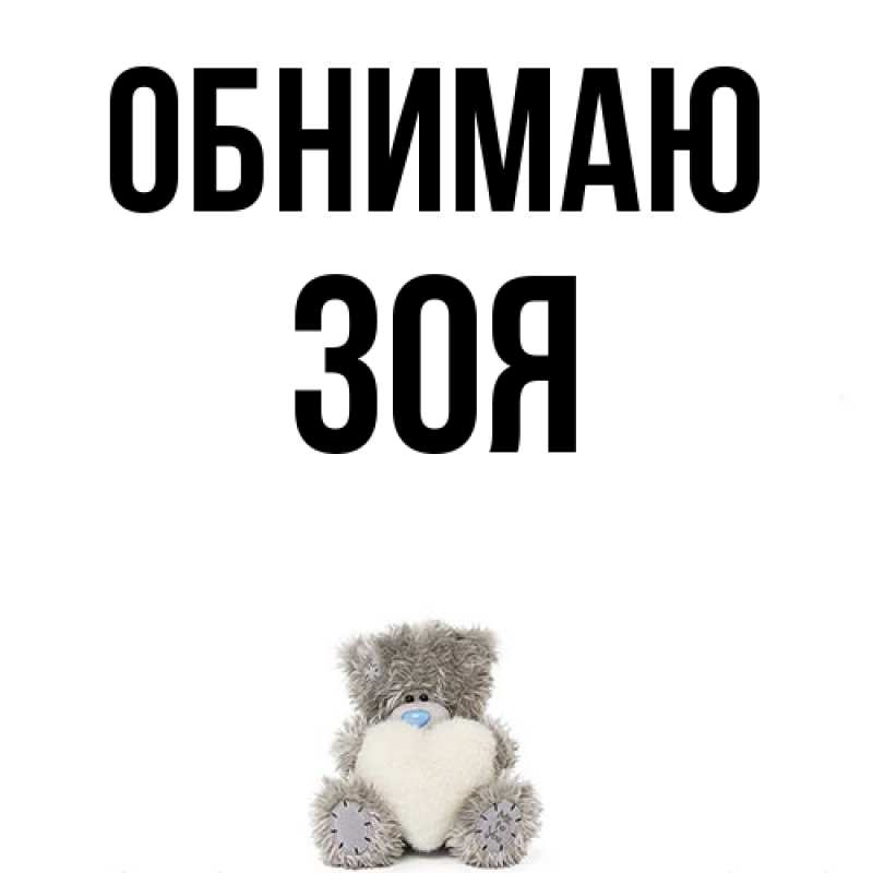 Картинка Обнимаю, Зоя