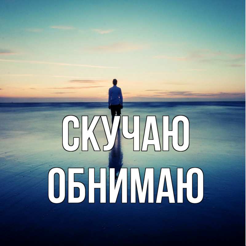 Картинка Скучаю, Обнимаю