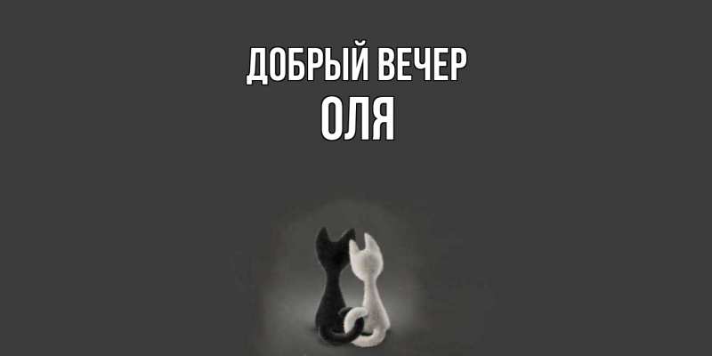 Картинка Добрый вечер, Оля