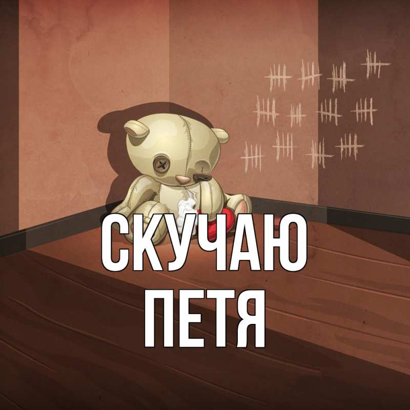 Картинка Скучаю, Петя