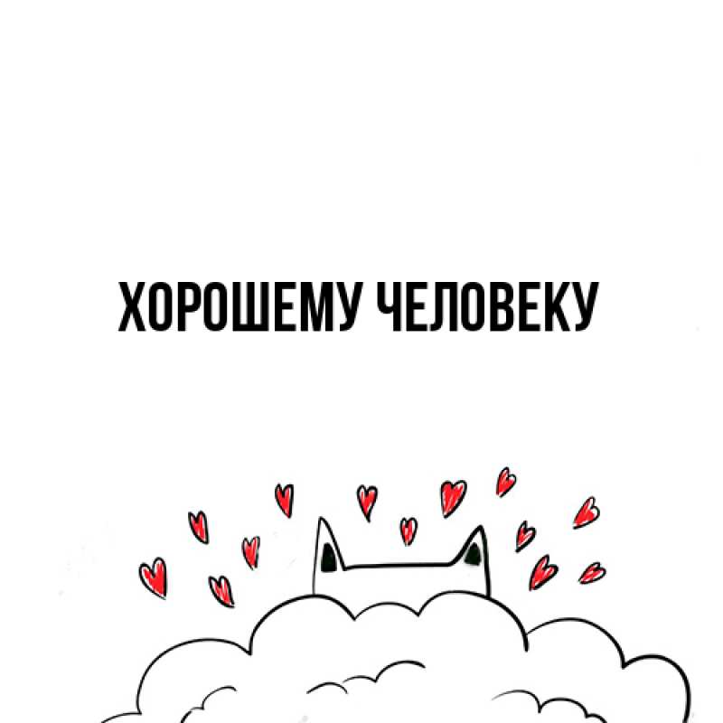 Картинка Хорошему человеку, 