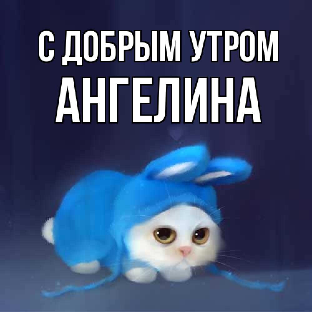 Открытка  с именем. Ангелина, С добрым утром  