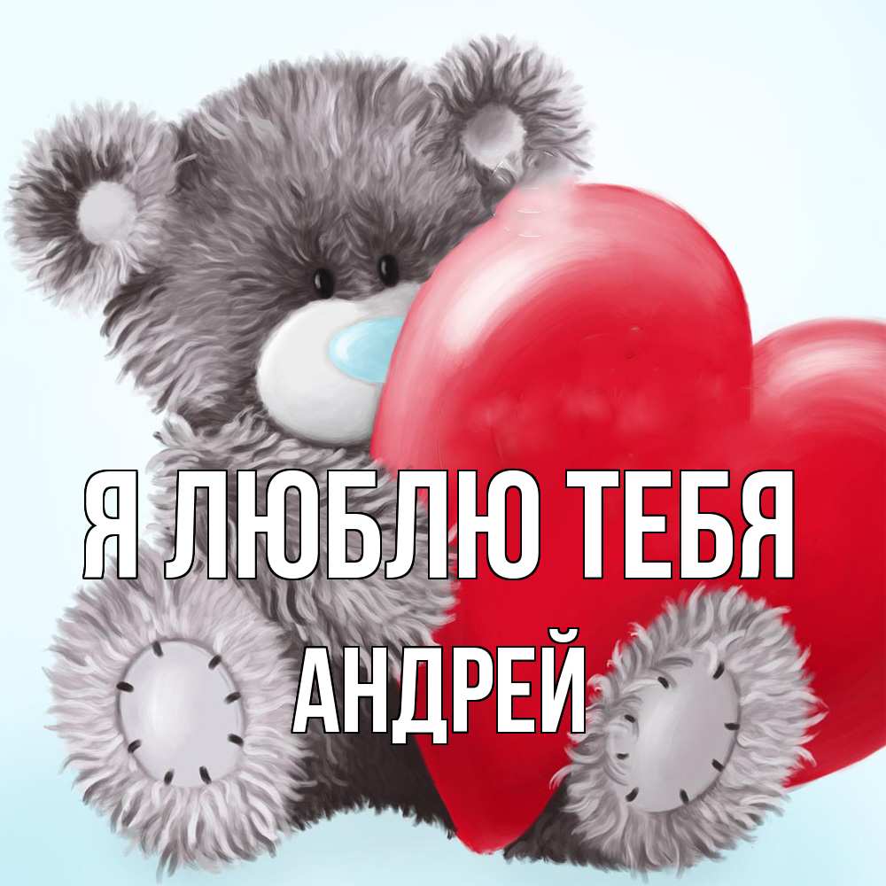 Открытка  с именем. Андрей, Я люблю тебя  