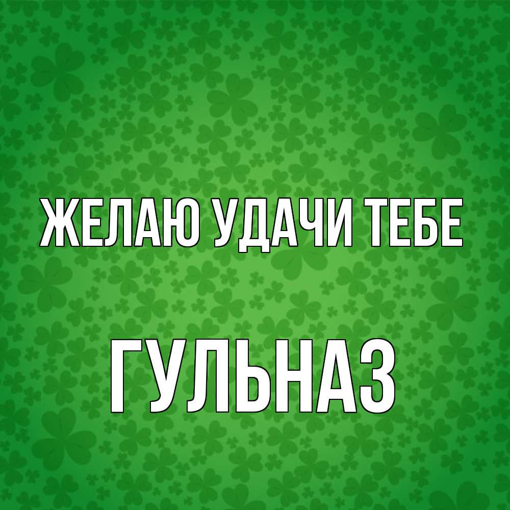 Открытка  с именем. Гульназ, Желаю удачи тебе  