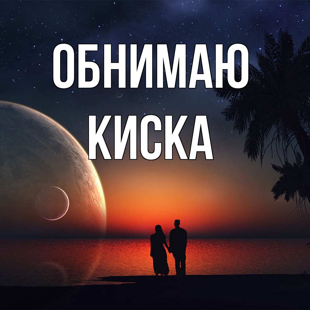 Открытка  с именем. Киска, Обнимаю  