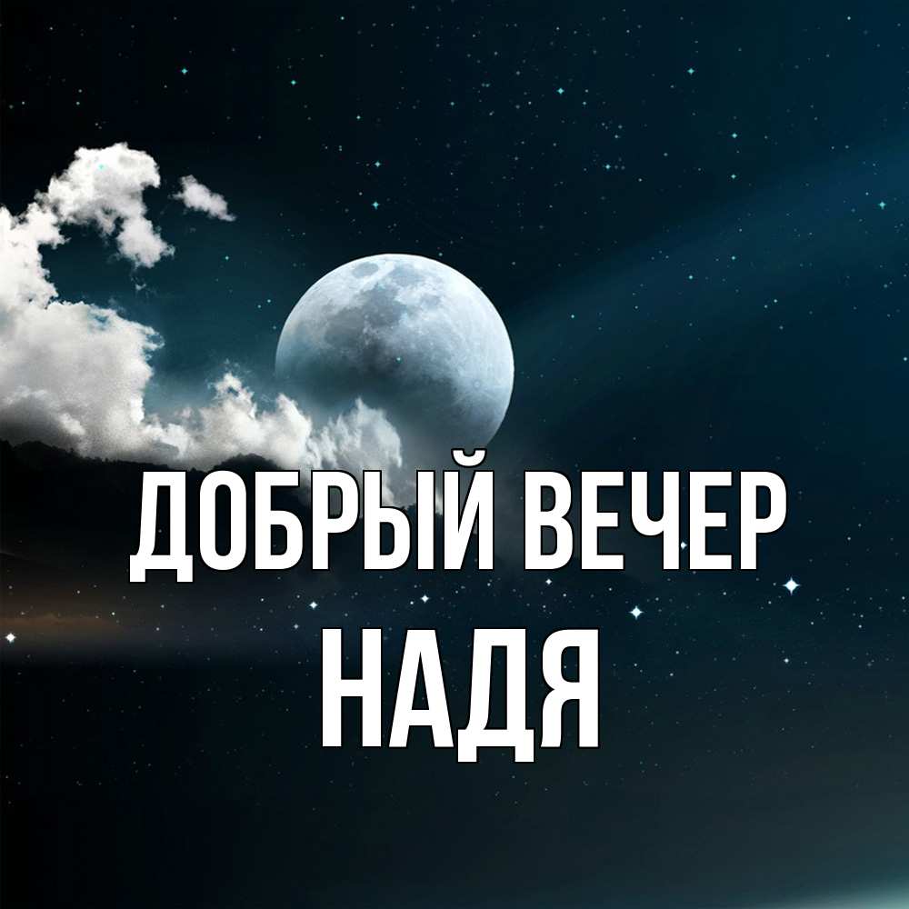 Открытка  с именем. Надя, Добрый вечер  