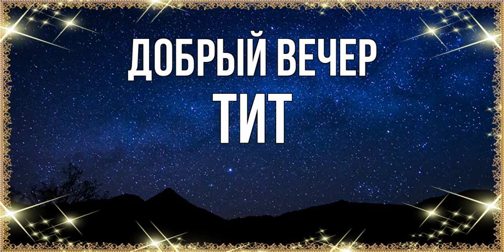 Открытка  с именем. Тит, Добрый вечер  